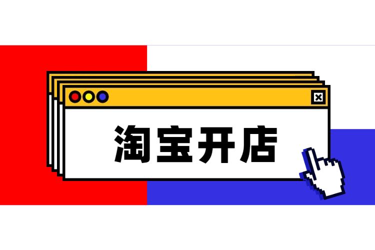 淘寶新手賣家開網店這些貨源渠道要知道